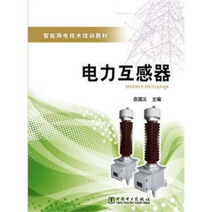 電力互感器(智能用電技術培訓教材) 電力互感器(智能用電技術培訓教材)