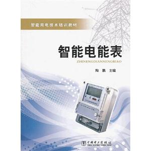 智能電能表(智能用電技術培訓教材) 智能電能表(智能用電技術培訓教材)