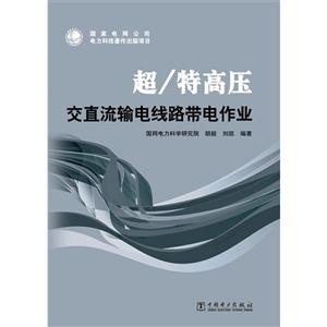 超特高壓交直流輸電線路帶電作業 超特高壓交直流輸電線路帶電作業