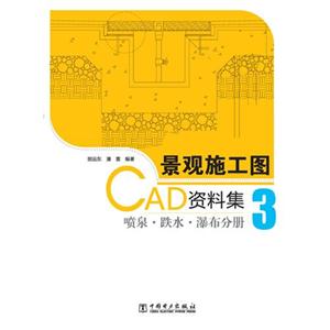 景觀施工圖CAD資料集3噴泉●跌水●瀑布分冊 景觀施工圖CAD資料集3噴泉●跌水●瀑布分冊