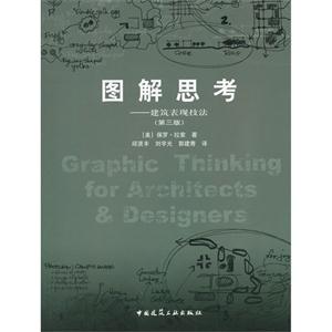 圖解思考―建筑表現技法(第三版)B3002 圖解思考―建筑表現技法(第三版)B3002