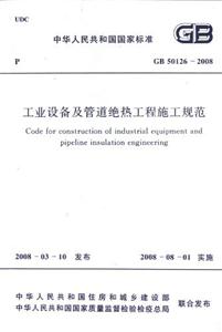 GB501262008工業(yè)設(shè)備及管道絕熱工程施工規(guī)范 GB501262008工業(yè)設(shè)備及管道絕熱工程施工規(guī)范