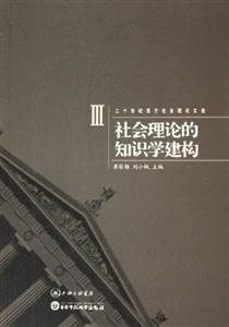 二十世紀(jì)西方社會(huì)理論文選社會(huì)理論的知識(shí)學(xué)建構(gòu) 二十世紀(jì)西方社會(huì)理論文選社會(huì)理論的知識(shí)學(xué)建構(gòu)