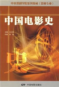 中國(guó)電影史(中央戲劇學(xué)院系列教材) 中國(guó)電影史(中央戲劇學(xué)院系列教材)