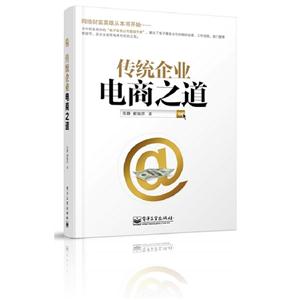 傳統企業電商之道 傳統企業電商之道