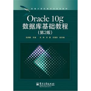 Oracle10g數據庫基礎教程(第2版) Oracle10g數據庫基礎教程(第2版)