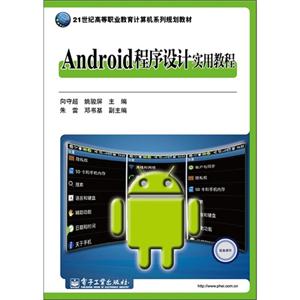 Android程序設計實用教程 Android程序設計實用教程