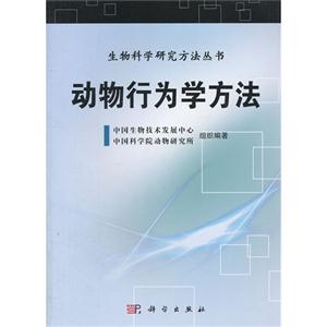 動物行為學方法 動物行為學方法