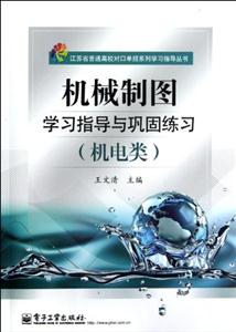 機械制圖學習指導與鞏固練習(機電類)(附試卷) 機械制圖學習指導與鞏固練習(機電類)(附試卷)