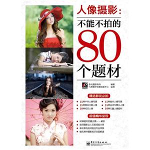 人像攝影不能不拍的80個題材 人像攝影不能不拍的80個題材