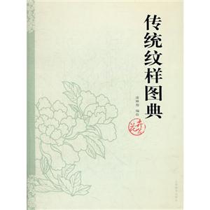 花卉篇傳統紋樣圖典 花卉篇傳統紋樣圖典
