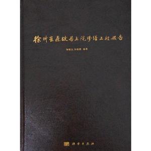 徐州崔燾故居上院修繕工程報告 徐州崔燾故居上院修繕工程報告