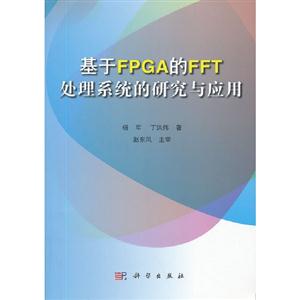 基于FPGA的FFT處理系統的研究與應用 基于FPGA的FFT處理系統的研究與應用