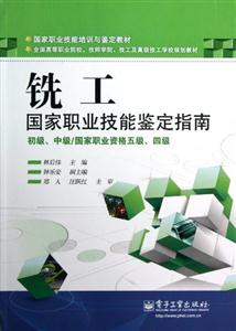 銑工國家職業技能鑒定指南初級中級/國家職業資格五級四級 銑工國家職業技能鑒定指南初級中級/國家職業資格五級四級