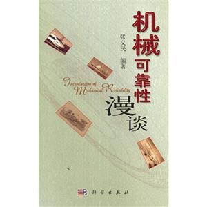 機(jī)械可靠性漫談 機(jī)械可靠性漫談