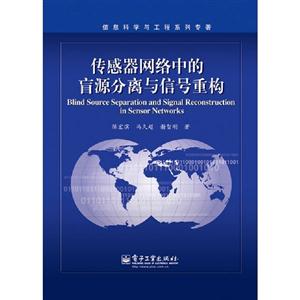 傳感器網絡中的盲源分離與信號重構 傳感器網絡中的盲源分離與信號重構