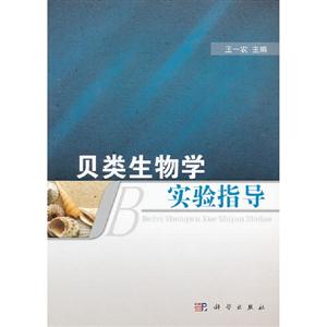 貝類生物學(xué)實驗指導(dǎo) 貝類生物學(xué)實驗指導(dǎo)