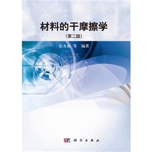 材料的干摩擦學(xué)(第二版) 材料的干摩擦學(xué)(第二版)