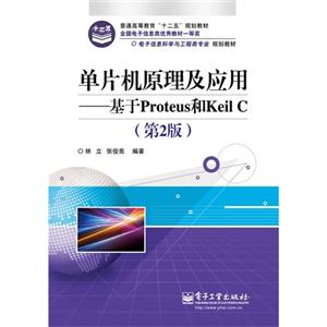 單片機原理及應用基于Proteus和KeilC(第2版) 單片機原理及應用基于Proteus和KeilC(第2版)
