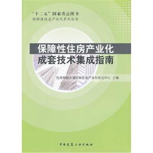 保障性住房產業化成套技術集成指南 保障性住房產業化成套技術集成指南