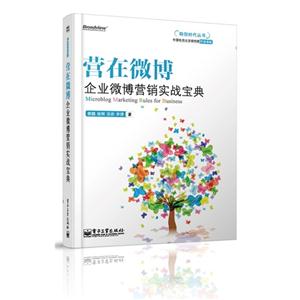 營(yíng)在微博企業(yè)微博營(yíng)銷(xiāo)實(shí)戰(zhàn)寶典 營(yíng)在微博企業(yè)微博營(yíng)銷(xiāo)實(shí)戰(zhàn)寶典