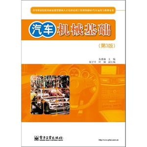 汽車機械基礎(第3版) 汽車機械基礎(第3版)