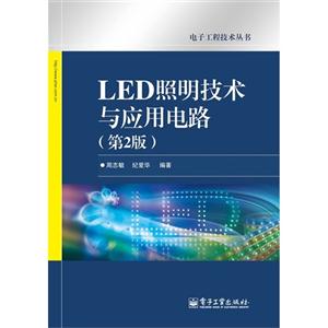 LED照明技術與應用電路(第2版) LED照明技術與應用電路(第2版)