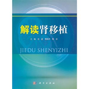解讀腎移植 解讀腎移植