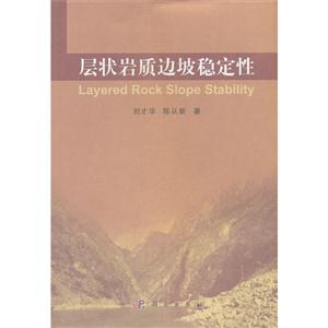 層狀巖質邊坡穩定性 層狀巖質邊坡穩定性