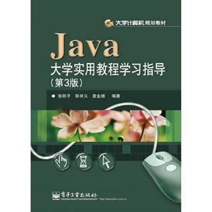 Java大學實用教程學習指導(第3版) Java大學實用教程學習指導(第3版)