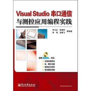 VisualStudio串口通信與測控應用編程實踐 VisualStudio串口通信與測控應用編程實踐