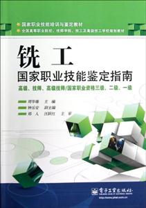 銑工國家職業技能鑒定指南高級技師高級技師/國家職業資格三級二級一級 銑工國家職業技能鑒定指南高級技師高級技師/國家職業資格三級二級一級