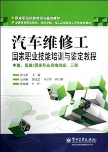 汽車維修工國家職業技能培訓與鑒定教程中級高級/國家職業資格四級三級 汽車維修工國家職業技能培訓與鑒定教程中級高級/國家職業資格四級三級