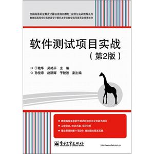 軟件測試項目實戰(zhàn)(第2版) 軟件測試項目實戰(zhàn)(第2版)