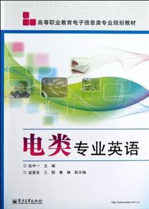 電類專業英語 電類專業英語