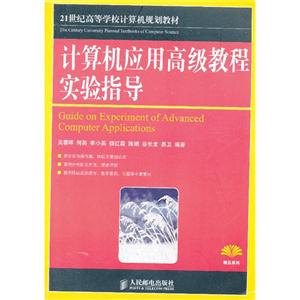 計算機應用高級教程實驗指導 計算機應用高級教程實驗指導