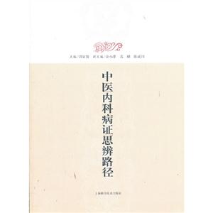 中醫內科病癥思辨路徑 中醫內科病癥思辨路徑