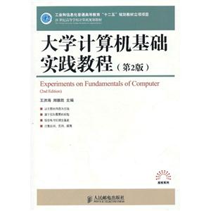 大學(xué)計(jì)算機(jī)基礎(chǔ)實(shí)踐教程第2版 大學(xué)計(jì)算機(jī)基礎(chǔ)實(shí)踐教程第2版