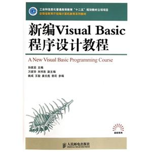 新編VisualBasic程序設(shè)計教程 新編VisualBasic程序設(shè)計教程