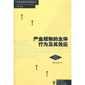 產業規制的主體行為及其效應 產業規制的主體行為及其效應