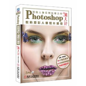 Photoshop數碼攝影人像照片精修美人計 Photoshop數碼攝影人像照片精修美人計