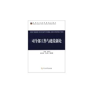司令部工作與建設新論 司令部工作與建設新論