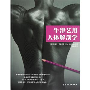 牛津藝用人體解剖學(xué) 牛津藝用人體解剖學(xué)
