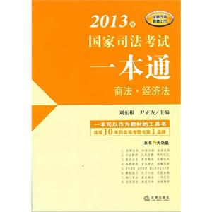 商法經(jīng)濟(jì)法2013年國家司法考試一本通 商法經(jīng)濟(jì)法2013年國家司法考試一本通