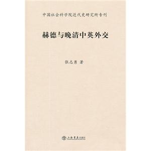 赫德與晚清中英外交 赫德與晚清中英外交