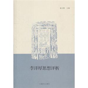 李澤厚思想評析 李澤厚思想評析
