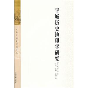 平城歷史地理學研究 平城歷史地理學研究