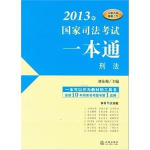 刑法2013年國(guó)家司法考試一本通 刑法2013年國(guó)家司法考試一本通