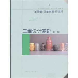 三維設(shè)計基礎(chǔ)王雪青/鄭美京精品課程4(第一版) 三維設(shè)計基礎(chǔ)王雪青/鄭美京精品課程4(第一版)