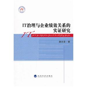 IT治理與企業(yè)績效關(guān)系的實(shí)證研究 IT治理與企業(yè)績效關(guān)系的實(shí)證研究